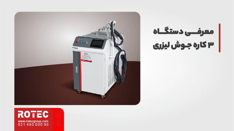 معرفی دستگاه 3 کاره جوش لیزری