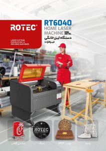 دانلود کاتالوگ دستگاه برش لیزری خانگی RT6040