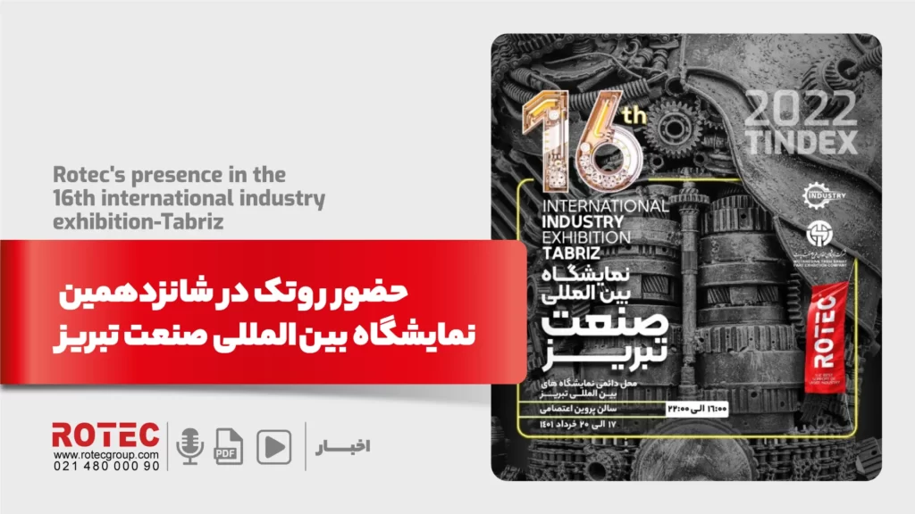 گزارش حضور روتک در شانزدهمین نمایشگاه بین المللی صنعت تبریز