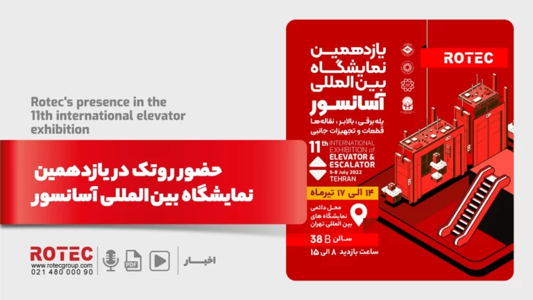 گزارش حضور روتک در یازدهمین نمایشگاه بین المللی آسانسور