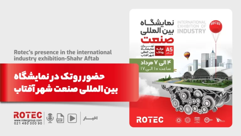 گزارش حضور روتک در نمایشگاه بین المللی صنعت شهر آفتاب