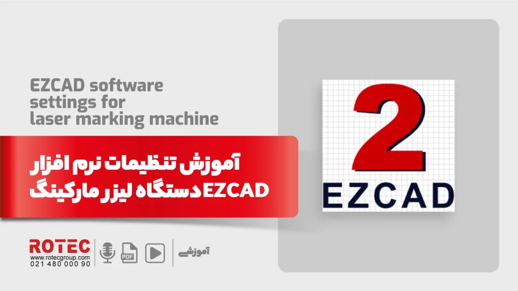 نرم افزار EZCAD