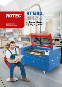 دانلود کاتالوگ دستگاه برش لیزر RT1390