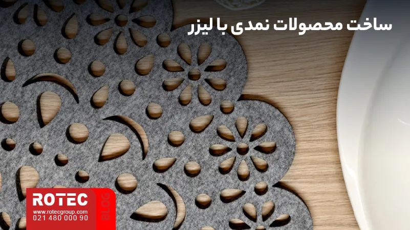 ساخت محصولات نمدی با دستگاه لیزر برای برش طرح‌های دقیق و تکرارشونده
