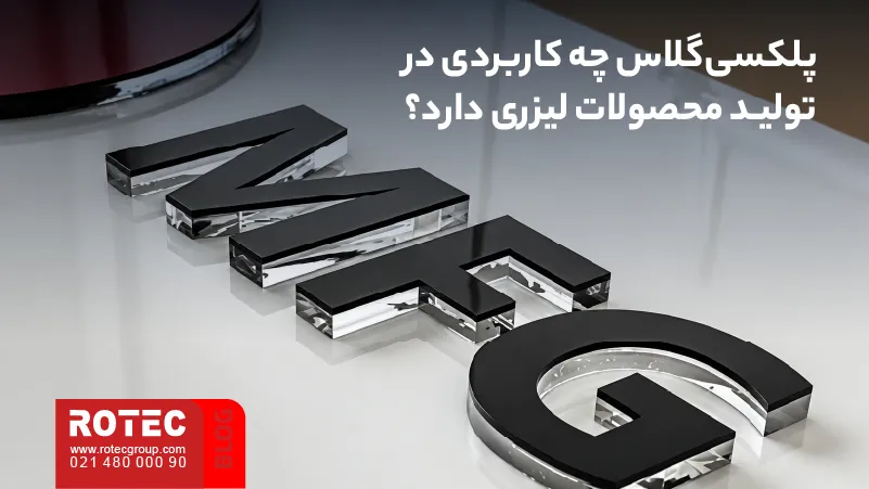 کاربرد پلکسی‌گلاس در تولید محصولات لیزری مانند حروف، استند و قطعات تزئینی