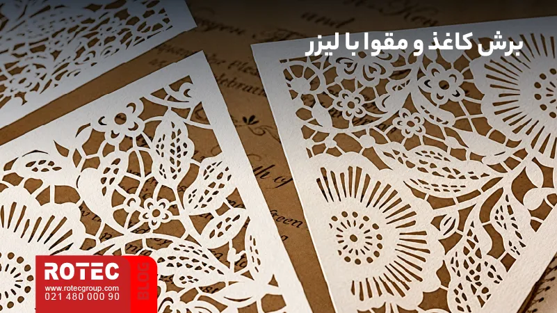 برش کاغذ و مقوا با دستگاه لیزر برای ساخت طرح‌های ظریف و محصولات کاغذی