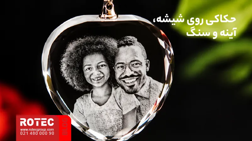 حکاکی با دستگاه لیزر روی شیشه، آینه و سنگ برای ساخت محصولات شخصی‌سازی‌شده