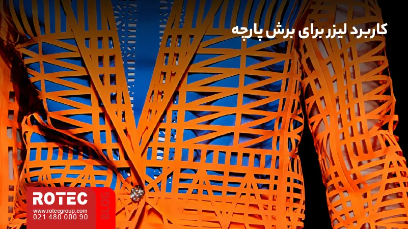 کاربرد دستگاه لیزر برای برش پارچه و اجرای الگوهای دقیق در تولید محصولات پارچه‌ای