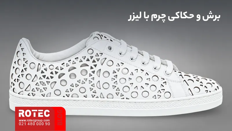 برش و حکاکی چرم با دستگاه لیزر برای تولید محصولات چرمی و شخصی‌سازی‌شده