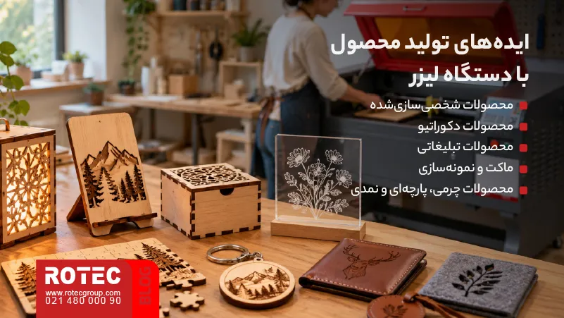 ایده‌های تولید محصول با دستگاه لیزر برای ساخت محصولات سفارشی، دکوراتیو و تبلیغاتی