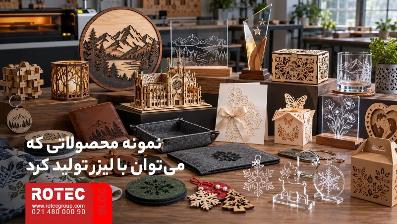 نمونه محصولات قابل تولید با دستگاه لیزر از چوب، پلکسی، چرم، نمد و کاغذ