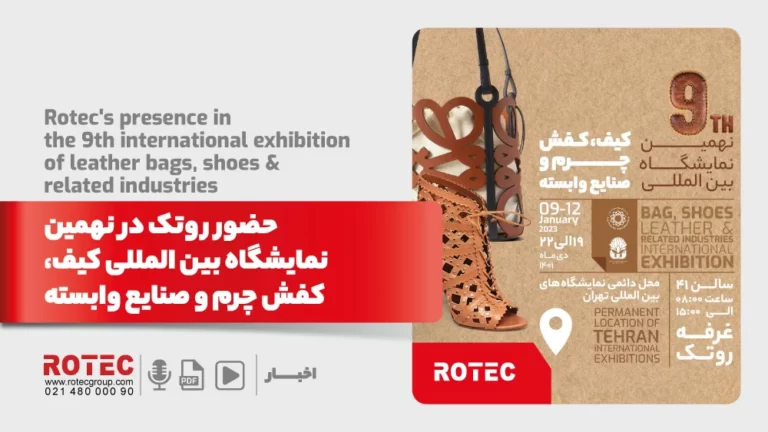 حضور روتک در نهمین نمایشگاه بین‌المللی کیف، کفش چرم و صنایع وابسته