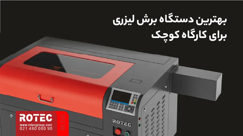 انتخاب بهترین دستگاه برش لیزر بر اساس متریال و نیاز کارگاه