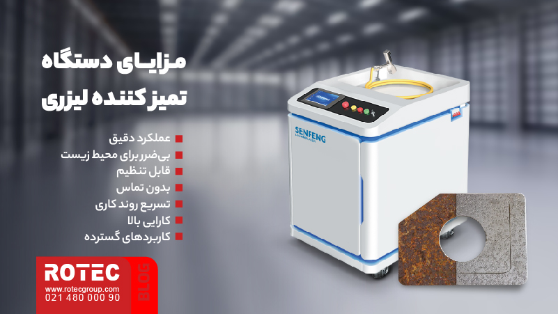 مزایای دستگاه تمیز کننده لیزری
