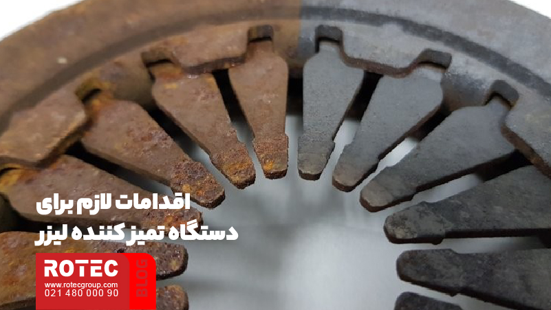 مزایای دستگاه تمیز کننده لیزری