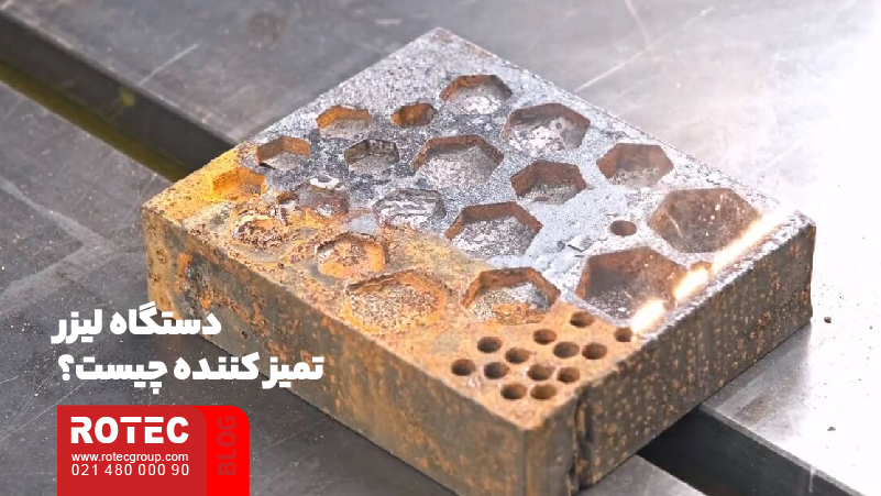 کاربرد لیزر زنگ زدایی