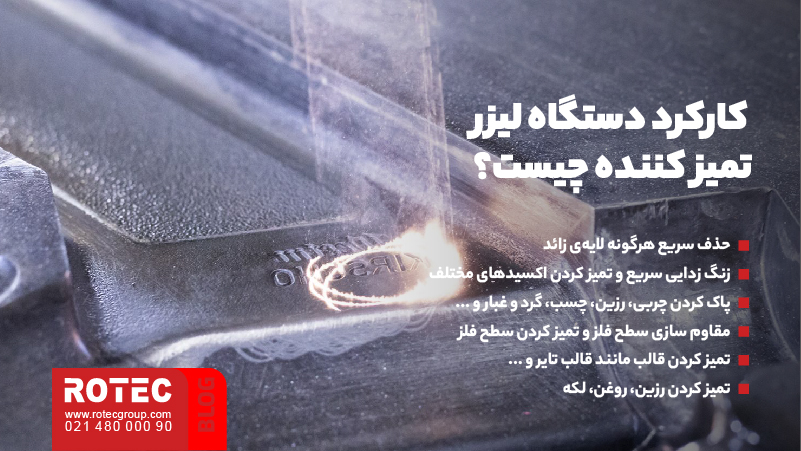 کاربرد لیزر پاک کننده فلزات