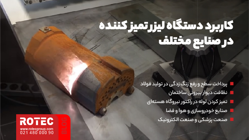 کاربرد لیزر پاک کننده فلزات