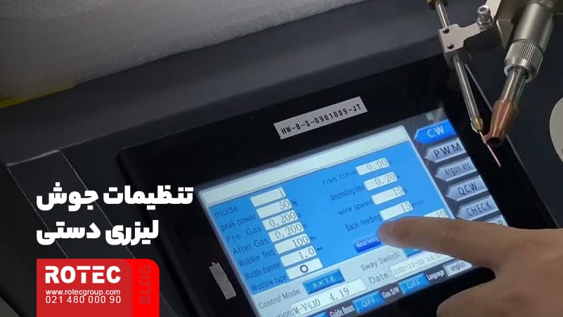 دستگاه جوش لیزری دستی چیست