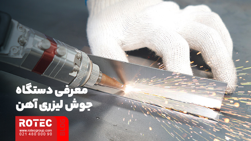 دستگاه جوش لیزری آهن چیست؛ بررسی عملکرد و پتانسیل تکنولوژی دستگاه 1 دستگاه جوش لیزری آهن چیست