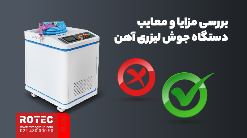 دستگاه جوش لیزری آهن چیست؛ بررسی عملکرد و پتانسیل تکنولوژی دستگاه 5 دستگاه جوش لیزری آهن چیست