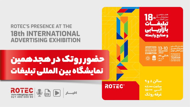 هجدهمین نمایشگاه بین المللی تبلیغات، بازاریابی و صنایع وابسته