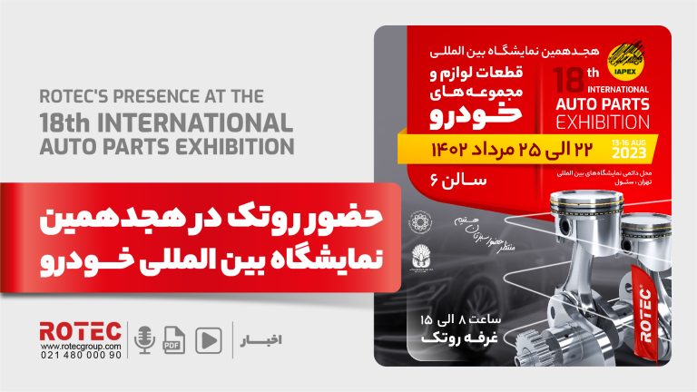 هجدهمین نمایشگاه بین المللی قطعات لوازم و مجموعه های خودرو