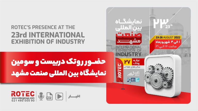 بیست و سومین نمایشگاه بین المللی صنعت مشهد