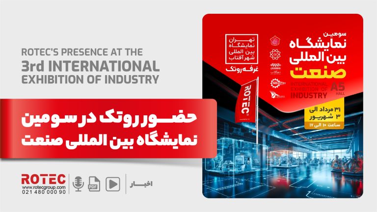 سومین نمایشگاه بین المللی صنعت