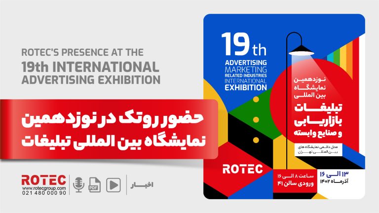 نوزدهمین نمایشگاه بین المللی تبلیغات