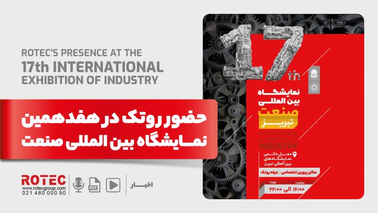 هفدهمین نمایشگاه بین المللی صنعت تبریز