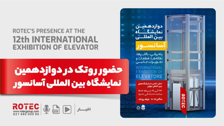دوازدهمین نمایشگاه بین المللی آسانسور
