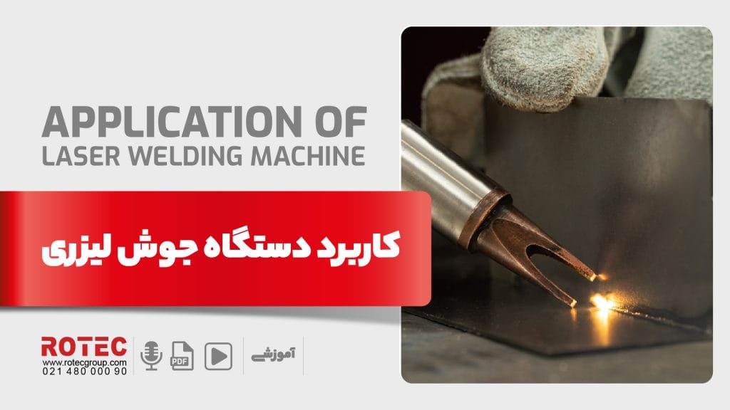 وبلاگ دستگاه جوش لیزری 4 کاربرد دستگاه جوشکاری لیزری
