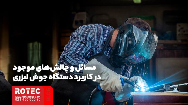کاربرد دستگاه جوش لیزری + معرفی صنایع 3 کاربرد دستگاه جوش لیزری