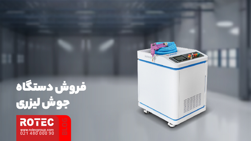 کاربرد دستگاه جوش لیزری + معرفی صنایع 4 کاربرد دستگاه جوش لیزری