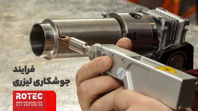 کاربرد دستگاه جوش لیزری + معرفی صنایع 1 کاربرد دستگاه جوش لیزری
