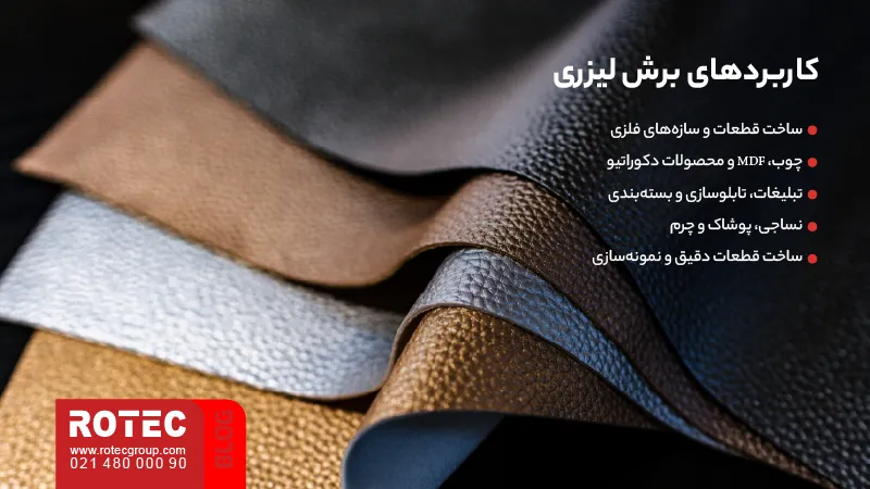 برش لیزری چگونه انجام میشود؟ 5 نمونه چرم و پارچه مورد استفاده در کاربردهای برش لیزری صنایع نساجی و تولید محصولات چرمی