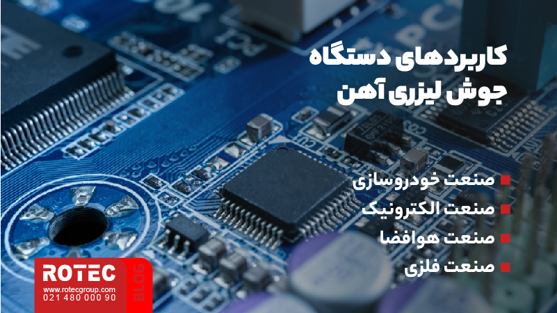 دستگاه جوش لیزری آهن چیست؛ بررسی عملکرد و پتانسیل تکنولوژی دستگاه 4 دستگاه جوش لیزری آهن چیست