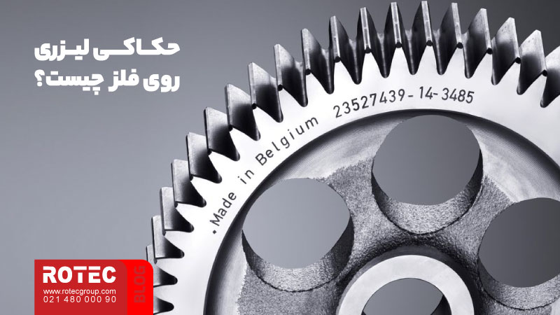 حکاکی لیزری روی فلز چیست؛ بهترین روش برای حک روی فلزات 1 حکاکی لیزری روی فلز چیست
