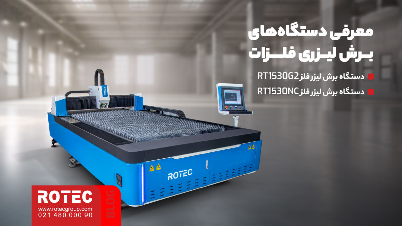 فلزات قابل برش با دستگاه لیزر؛ روشها، مزایا و کاربردها 6 فلزات قابل برش با دستگاه لیزر
