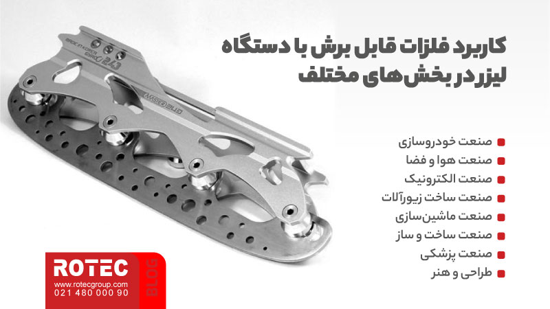 فلزات قابل برش با دستگاه لیزر؛ روشها، مزایا و کاربردها 4 فلزات قابل برش با دستگاه لیزر
