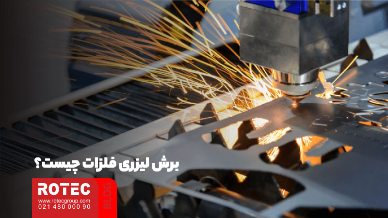 فلزات قابل برش با دستگاه لیزر؛ روشها، مزایا و کاربردها 1 فلزات قابل برش با دستگاه لیزر