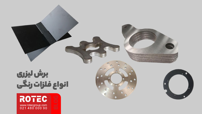 فلزات قابل برش با دستگاه لیزر؛ روشها، مزایا و کاربردها 5 فلزات قابل برش با دستگاه لیزر