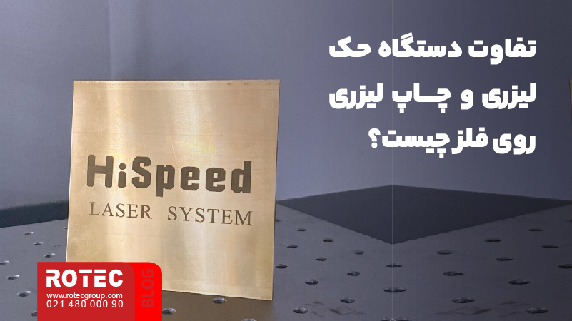 چاپ لیزری روی فلز چیست