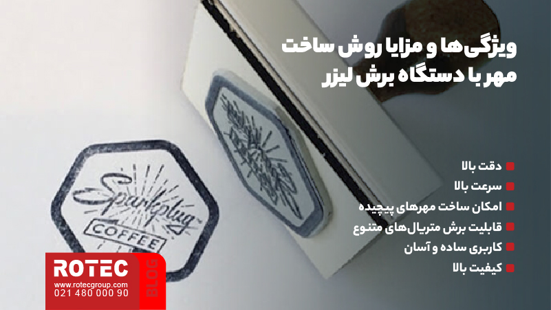 ساخت مهر با دستگاه برش لیزر