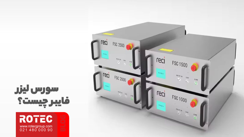 سورس لیزر چیست؟ بررسی بهترین سورس های لیزر فایبر 2 انتخاب بهترین سورس لیزر فایبر