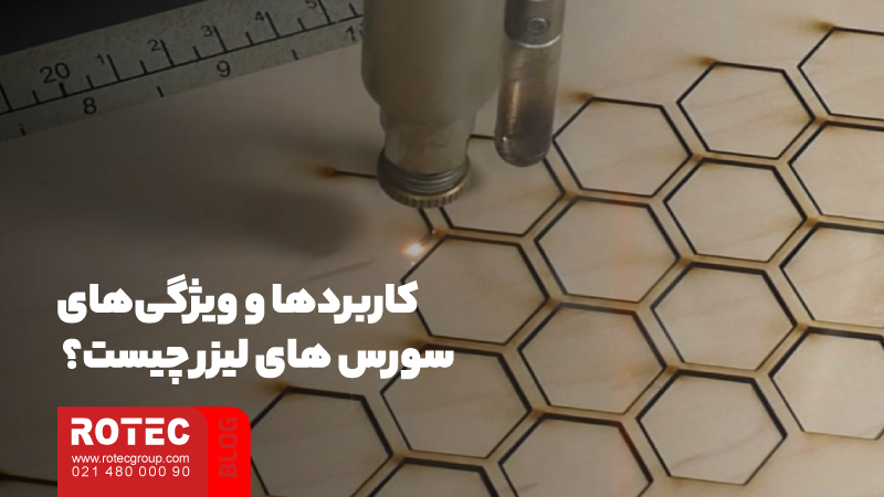 سورس لیزر چیست؟ بررسی بهترین سورس های لیزر فایبر 6 انتخاب بهترین سورس لیزر فایبر