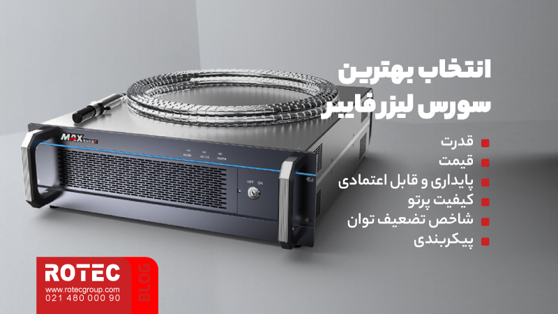 سورس لیزر چیست؟ بررسی بهترین سورس های لیزر فایبر 8 انتخاب بهترین سورس لیزر فایبر