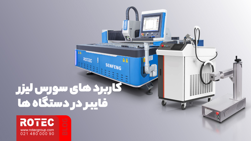 سورس لیزر چیست؟ بررسی بهترین سورس های لیزر فایبر 7 انتخاب بهترین سورس لیزر فایبر