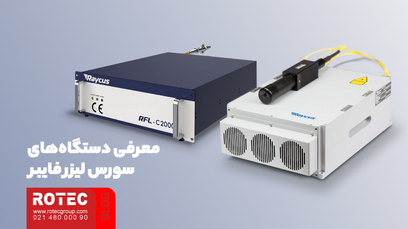 سورس لیزر چیست؟ بررسی بهترین سورس های لیزر فایبر 9 سورس لیزر چیست؟